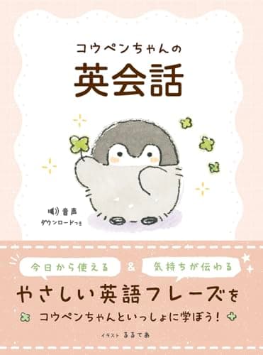 コウペンちゃんの英会話