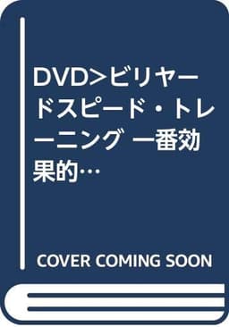 ビリヤードスピード・トレーニング☆(DVD)☆