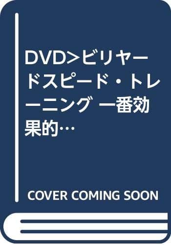 ビリヤードスピード・トレーニング☆(DVD)☆