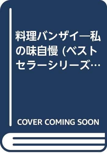 料理バンザイ!: 私の味自慢 酒の肴から本格メニュ-まで (ワニの本)