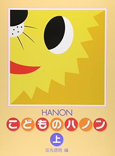 新編 こどものハノン(上)