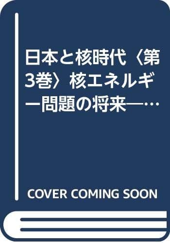 日本と核時代〈第3巻〉核エネルギー問題の将来―朝日市民教室 (1970年)