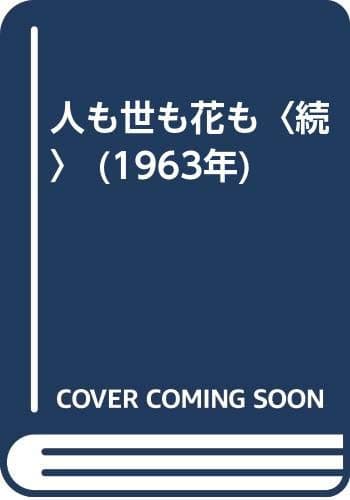人も世も花も〈続〉 (1963年)