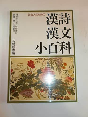 漢詩漢文小��科: 社会人のための