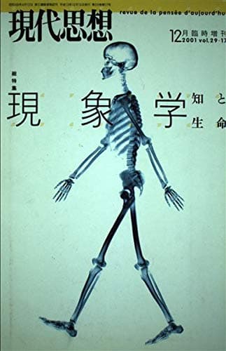 現代思想2001年12月臨時増刊号 総特集=現象学 知と生命