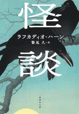 怪談 決定版 (角川ソフィア文庫)