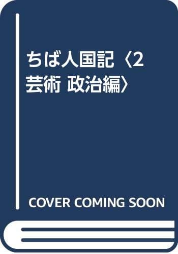 ちば人国記 2 芸術政治(名艦・選データ付)編