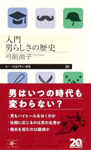 入門　男らしさの歴史 (ちくまプリマー新書 ５０１)