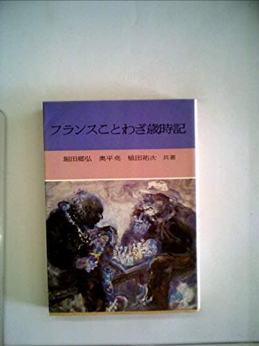 フランスことわざ歳時記 (1983年) (現代教養文庫〈1094〉)