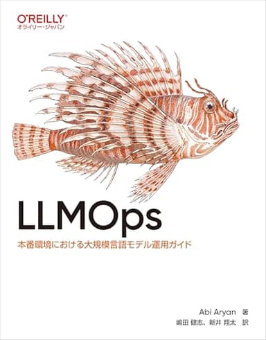 LLMOps ―本番環境における大規模言語モデル運用ガイド
