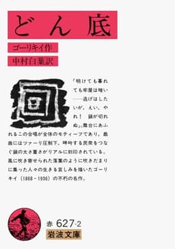 どん底 (岩波文庫 赤 627-2)