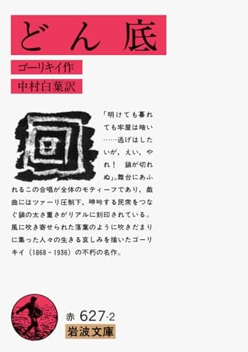 どん底 (岩波文庫 赤 627-2)