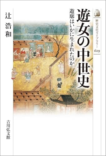 遊女の中世史 歴史文化ライブラリー