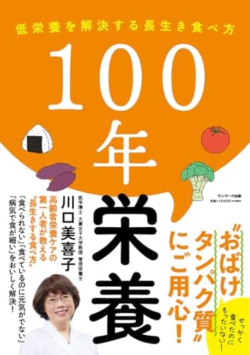 １００年栄養