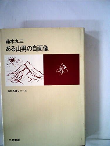 ある山男の自画像 (1970年) (山岳名著シリーズ)