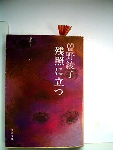 残照に立つ (1979年) (文春文庫)