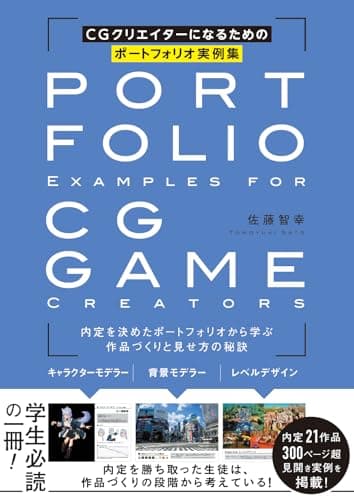 CGクリエイターになるためのポートフォリオ実例集 <内定を決めたポートフォリオから学ぶ作品づくりと見せ方の秘訣>