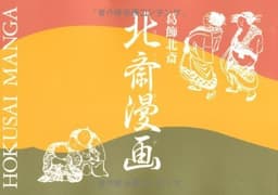 北斎漫画