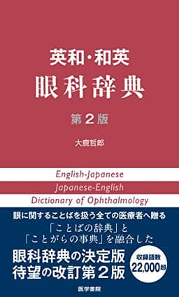 英和・和英 眼科辞典 第2版