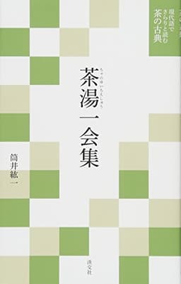 茶湯一会集 (現代語でさらりと読む茶の古典)