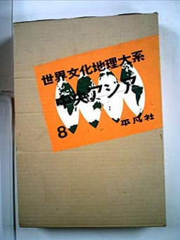 世界文化地理大系〈第8巻〉中央アジア (1958年)