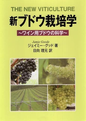 新ブドウ栽培学: ワイン用ブドウの科学