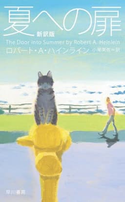 夏への扉[新訳版]