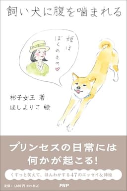 飼い犬に腹を噛まれる