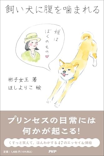 飼い犬に腹を噛まれる