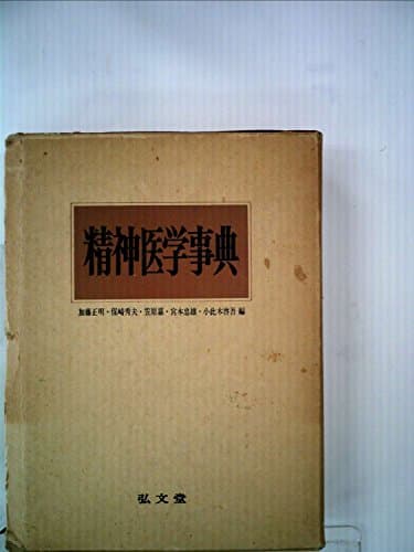 精神医学事典 (1975年)