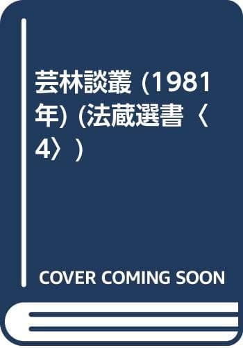 芸林談叢 (1981年) (法蔵選書〈4〉)