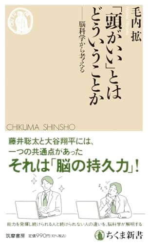 「頭がいい」とはどういうことか　――脳科学から考える (ちくま新書 １７８７)