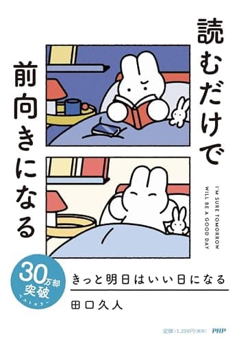 きっと明日はいい日になる