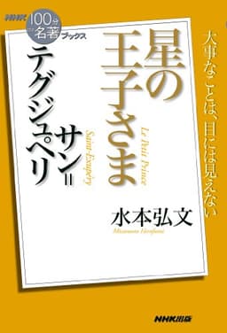 NHK「100分de名著」ブックス サン=テグジュペリ 星の王子さま