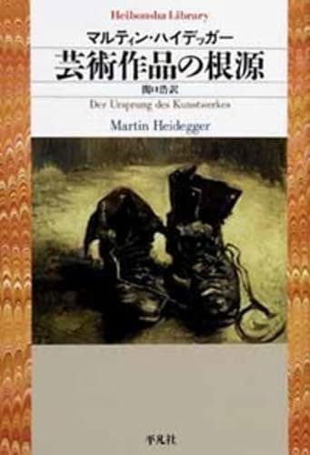 芸術作品の根源 (平凡社ライブラリー)
