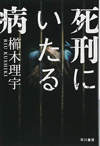 死刑にいたる病 (ハヤカワ文庫 JA ク 8-1)