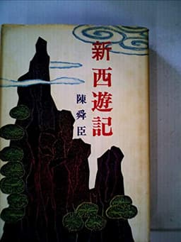 新西遊記 (1975年)