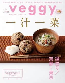 veggy(ベジィ) vol.91 2023年12月号 一汁一菜
