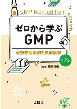 ゼロから学ぶGMP　第2版　仮想査察事例を徹底解説