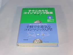テクニカルなコインマジック講座