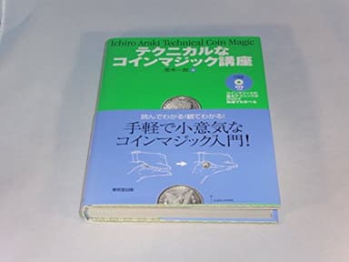 テクニカルなコインマジック講座