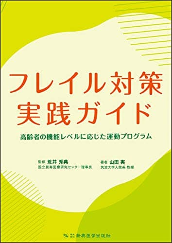 フレイル対策実践ガイド