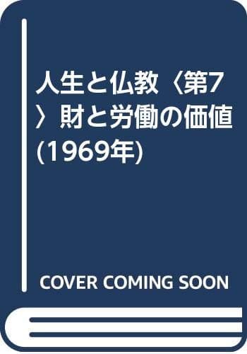 人生と仏教〈第7〉財と労働の価値 (1969年)