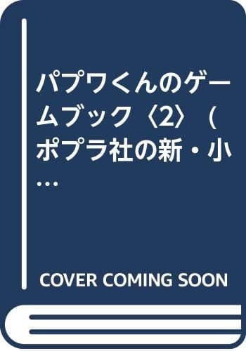 パプワくんのゲームブック 2: 南国少年パプワくん (ポプラ社の新・小さな童話 81)