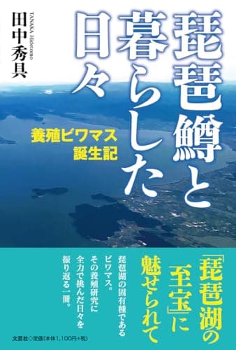 琵琶鱒と暮らした日々　養殖ビワマス誕生記