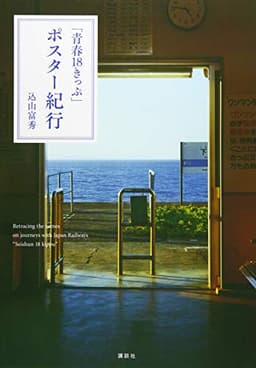 「青春18きっぷ」ポスター紀行