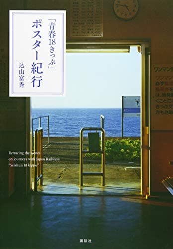 「青春18きっぷ」ポスター紀行