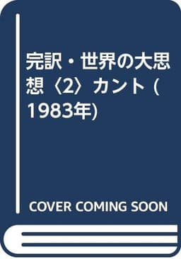完訳・世界の大思想〈2〉カント (1983年)