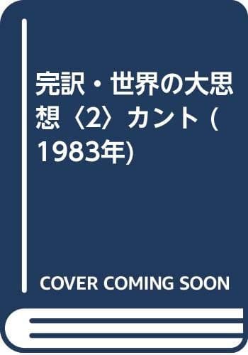 完訳・世界の大思想〈2〉カント (1983年)