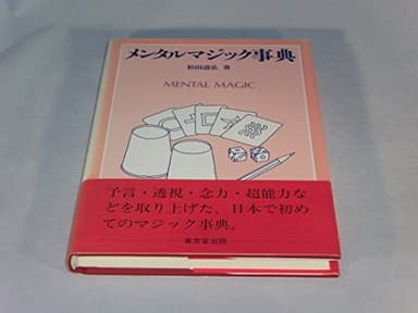 メンタルマジック事典
